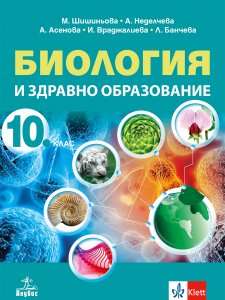 Електронен учебник - Биология и здравно образование за 10. клас